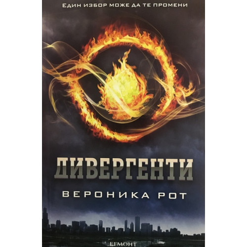 Дивергенти. Книга 1 - Вероника Рот - 2014г. - Книга