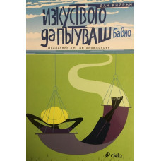 Изкуството да пътуваш бавно