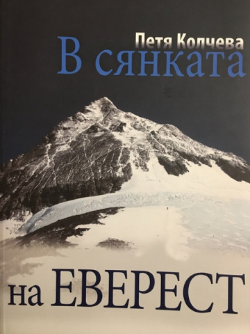 В сянката на Еверест