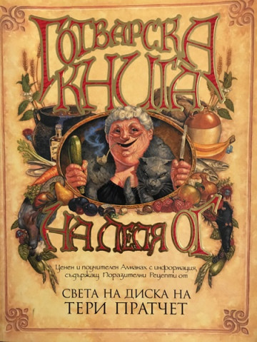 Готварска книга на леля Ог