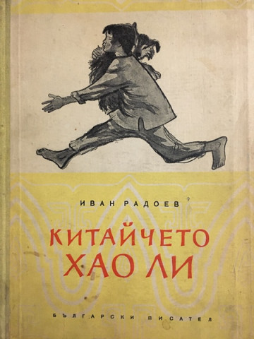 Китайчето Хао Ли