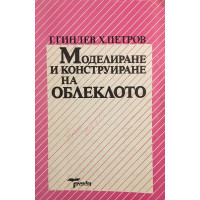 Моделиране и конструиране на облеклото