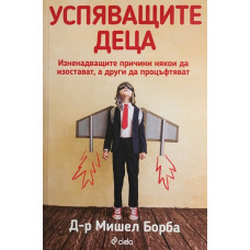 Успяващите деца