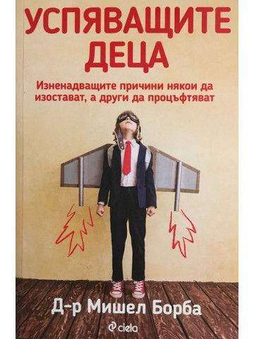 Успяващите деца