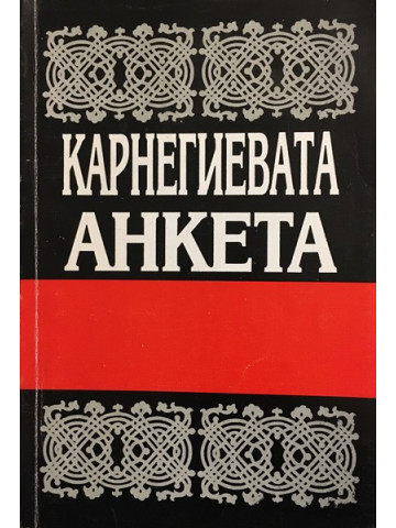 Карнегиевата анкета