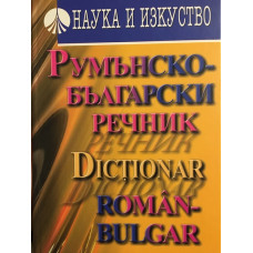Румънско-български речник / Dicţionar Român-Bulgar