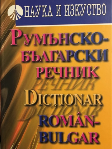 Румънско-български речник / Dicţionar Român-Bulgar