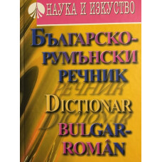 Българско-румънски речник