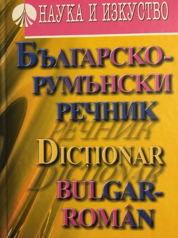 Българско-румънски речник