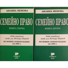 Семейно право. Книга 1-2