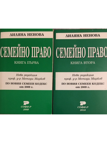Семейно право. Книга 1-2