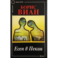 Есен в Пекин