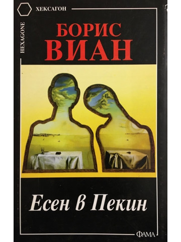 Есен в Пекин
