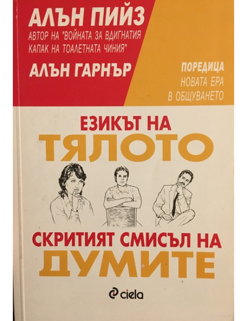 Езикът на тялото. Скритият смисъл на думите | Алън Пийз, Алън Гарнър ...