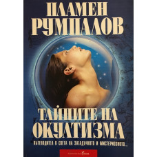 Тайните на окултизма. Том 1: Основи на астрологията и практическата магия