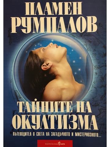 Тайните на окултизма. Том 1: Основи на астрологията и практическата магия