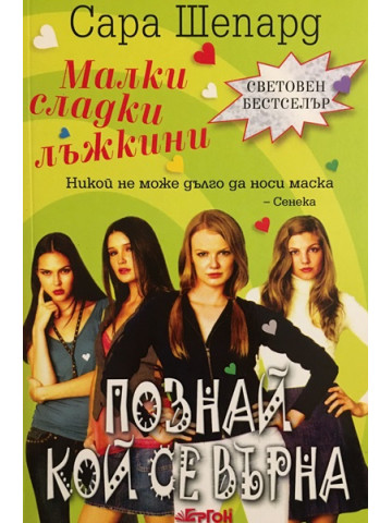Малки сладки лъжкини. Книга 4: Познай кой се върна