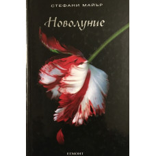 Здрач. Книга 2: Новолуние