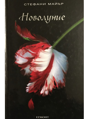 Здрач. Книга 2: Новолуние