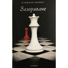 Здрач. Книга 4: Зазоряване