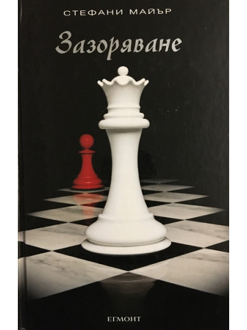 Здрач. Книга 4: Зазоряване