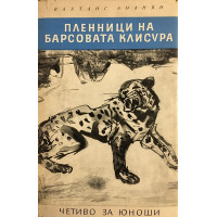 Пленници на Барсовата клисура
