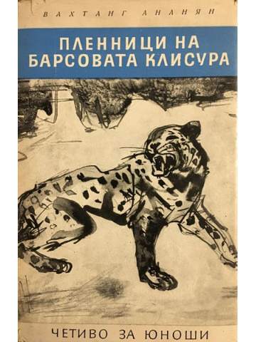 Пленници на Барсовата клисура