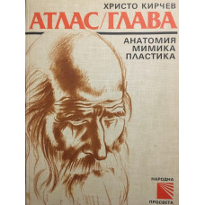 Атлас / Глава