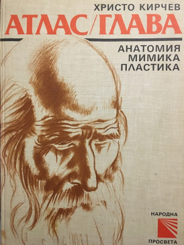 Атлас / Глава
