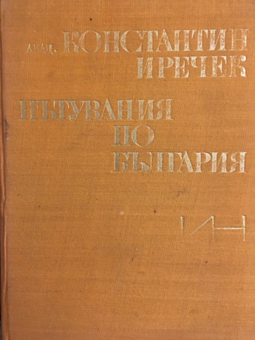 Пътувания по България