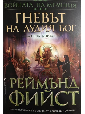 Войната на мрачния. Книга 3: Гневът на лудия бог