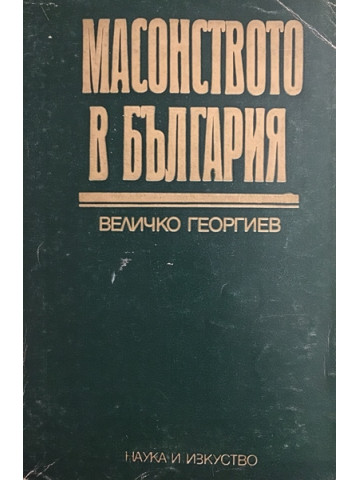 Масонството в България