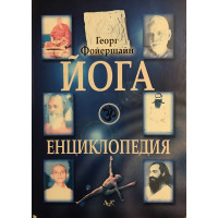 Йога енциклопедия