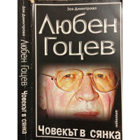 Любен Гоцев - човекът в сянка