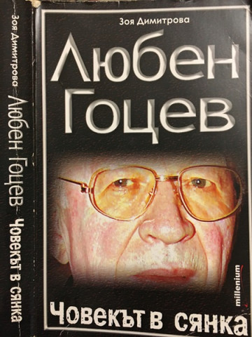 Любен Гоцев - човекът в сянка