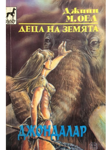 Деца на Земята. Книга 6: Джондалар