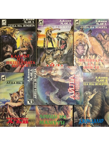 Деца на земята. Книга 1-7