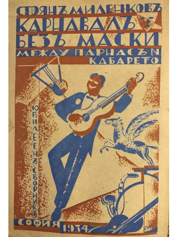 Карнавалъ безъ маски между Парнасъ и кабарето