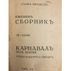 Карнавалъ безъ маски между Парнасъ и кабарето