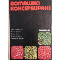 Домашно консервиране