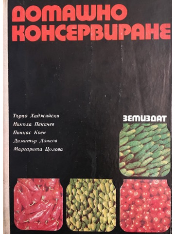 Домашно консервиране