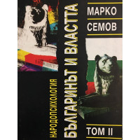 Народопсихология. Том 2: Българинът и властта