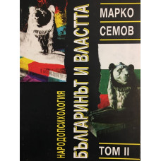 Народопсихология. Том 2: Българинът и властта