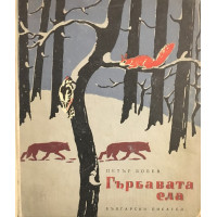 Гърбавата ела