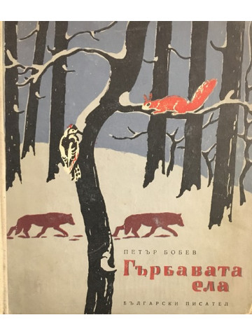 Гърбавата ела