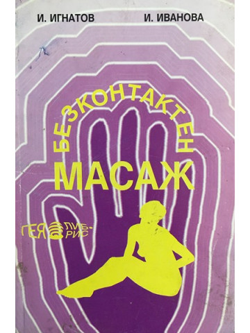 Безконтактен масаж