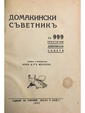 Домакински съветникъ