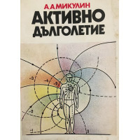 Активно дълголетие