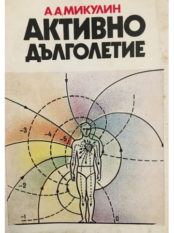 Активно дълголетие