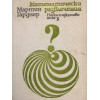 Математически развлечения. Том 1-3